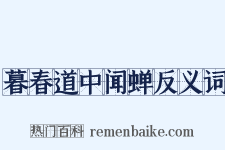 暮春道中闻蝉反义词是什么意思的图片